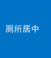 承德阴阳风水化煞一百五十七——厕所居中