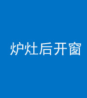 承德阴阳风水化煞一百——炉灶后开窗