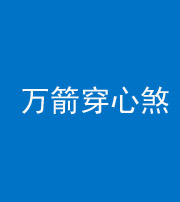 承德阴阳风水化煞四十六——万箭穿心煞