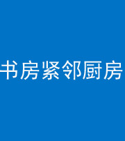 承德阴阳风水化煞一百五十四——书房紧邻厨房