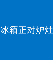 承德阴阳风水化煞一百零三—— 冰箱正对炉灶