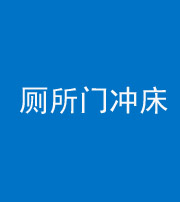 承德阴阳风水化煞一百二十三—— 厕所门冲床