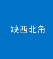承德阴阳风水化煞五十六——缺西北角