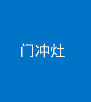 承德阴阳风水化煞九十九——门冲灶