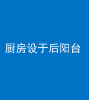 承德阴阳风水化煞一百零八——厨房设于后阳台
