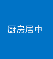 承德阴阳风水化煞九十七——厨房居中