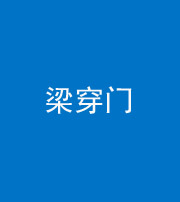 承德阴阳风水化煞六十九——梁穿门(室内穿心煞、巨杵撞钟煞)