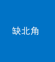 承德阴阳风水化煞五十四——缺北角