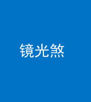 承德阴阳风水化煞一百二十四—— 镜光煞(卧室中镜子对床)