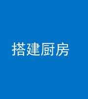 承德阴阳风水化煞一百一十—— 搭建厨房(包袱屋)