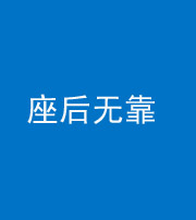 承德阴阳风水化煞一百五十——座后无靠