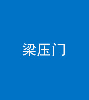 承德阴阳风水化煞七十——梁压门