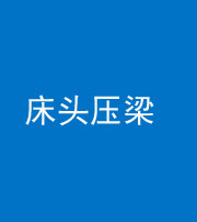 承德阴阳风水化煞一百二十二—— 床头压梁 