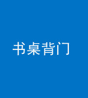 承德阴阳风水化煞一百五十一——书桌背门