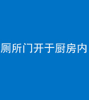 承德阴阳风水化煞一百零七——厕所门开于厨房内