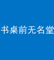 承德阴阳风水化煞一百五十二——书桌前无名堂