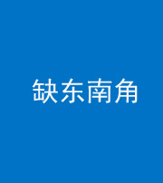承德阴阳风水化煞五十七——缺东南角