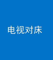 承德阴阳风水化煞一百三十七——电视对床