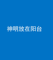 承德阴阳风水化煞一百七十四——神明放在阳台,且神明后方有窗