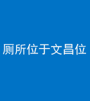 承德阴阳风水化煞一百五十六——厕所位于文昌位
