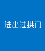 承德阴阳风水化煞七十七——进出过拱门