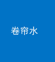 承德阴阳风水化煞六十——卷帘水(出门见下行楼梯)
