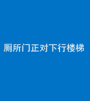 承德阴阳风水化煞一百五十八——厕所门正对下行楼梯