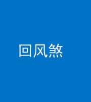 承德阴阳风水化煞六十七——回风煞