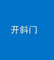 承德阴阳风水化煞六十四——开斜门