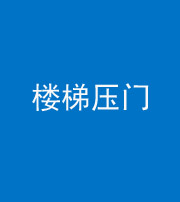 承德阴阳风水化煞七十三——楼梯压门
