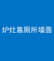 承德阴阳风水化煞一百零四——炉灶靠厕所墙面