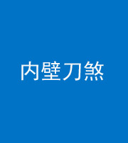 承德阴阳风水化煞一百二十八—— 内壁刀煞(壁刀切床)