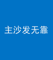 承德阴阳风水化煞八十六——主沙发无靠