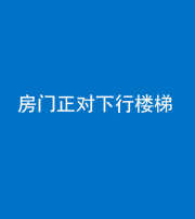 承德阴阳风水化煞一百三十——房门正对下行楼梯 