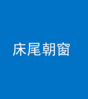承德阴阳风水化煞一百四十四——床尾朝窗