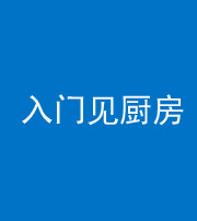 承德阴阳风水化煞九十二——入门见厨房