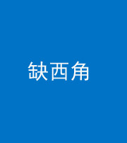 承德阴阳风水化煞五十三——缺西角