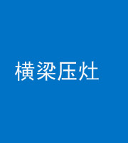 承德阴阳风水化煞一百零一——横梁压灶