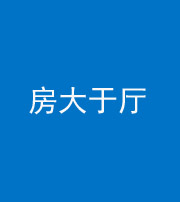 承德阴阳风水化煞九十——房大于厅