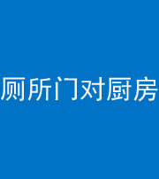 承德阴阳风水化煞九十六——厕所门对厨房门