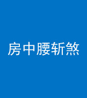 承德阴阳风水化煞一百二十一——房中腰斩煞