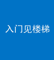 承德阴阳风水化煞七十九——入门见楼梯