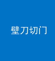 承德阴阳风水化煞六十三——壁刀切门