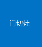 承德阴阳风水化煞九十八——门切灶