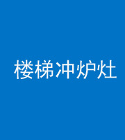 承德阴阳风水化煞一百零五——楼梯冲炉灶