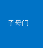 承德阴阳风水化煞七十一——子母门