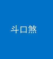 承德阴阳风水化煞六十二——斗口煞(大门对大门)
