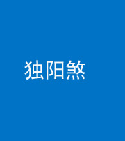 承德阴阳风水化煞四十二——独阳煞