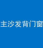 承德阴阳风水化煞八十五——主沙发背门窗