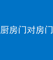 承德阴阳风水化煞九十五——厨房门对房门